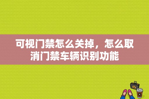 可视门禁怎么关掉，怎么取消门禁车辆识别功能