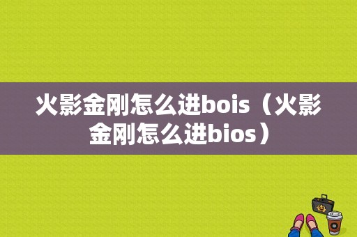 火影金刚怎么进bois（火影金刚怎么进bios）