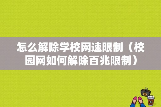 怎么解除学校网速限制（校园网如何解除百兆限制）-第1张图片-安保之家