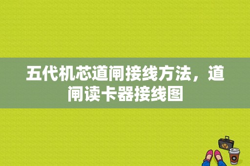 五代机芯道闸接线方法，道闸读卡器接线图