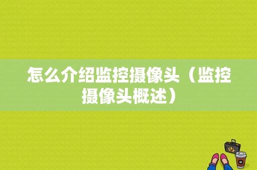 怎么介绍监控摄像头（监控摄像头概述）-第1张图片-安保之家