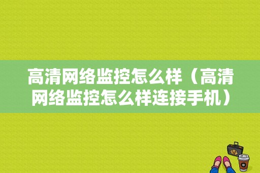 高清网络监控怎么样（高清网络监控怎么样连接手机）