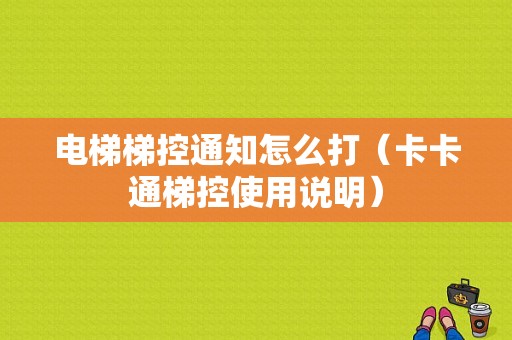 电梯梯控通知怎么打（卡卡通梯控使用说明）