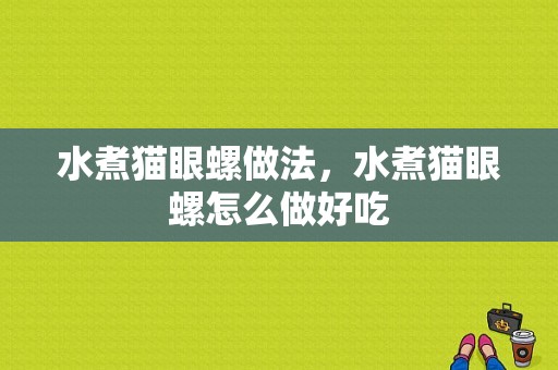 水煮猫眼螺做法，水煮猫眼螺怎么做好吃