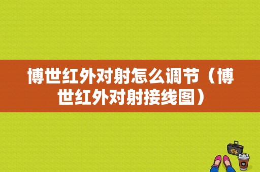 博世红外对射怎么调节（博世红外对射接线图）-第1张图片-安保之家