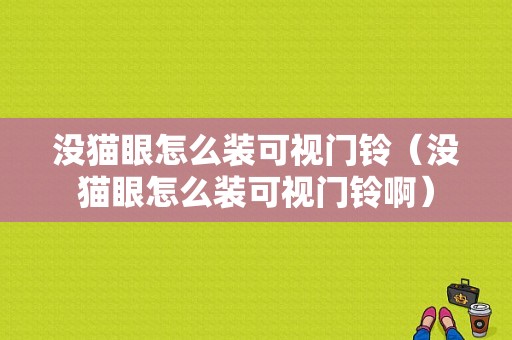 没猫眼怎么装可视门铃（没猫眼怎么装可视门铃啊）