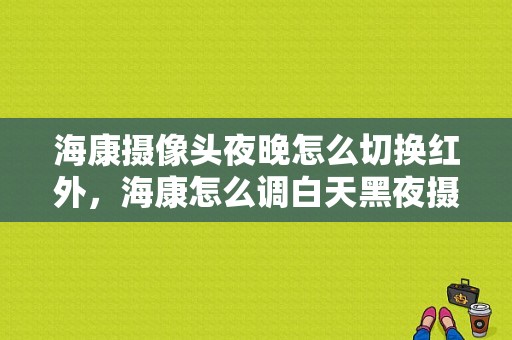 海康摄像头夜晚怎么切换红外，海康怎么调白天黑夜摄像头