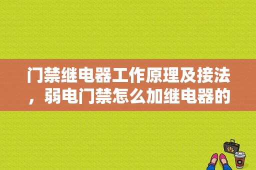 门禁继电器工作原理及接法，弱电门禁怎么加继电器的