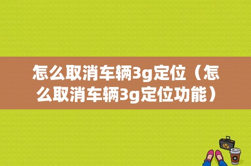怎么取消车辆3g定位（怎么取消车辆3g定位功能）
