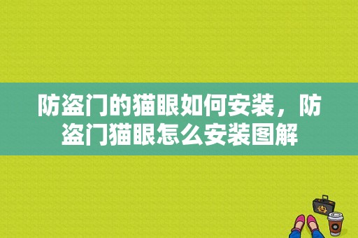 防盗门的猫眼如何安装，防盗门猫眼怎么安装图解