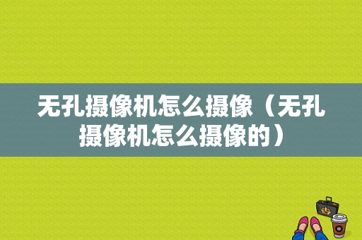 无孔摄像机怎么摄像（无孔摄像机怎么摄像的）