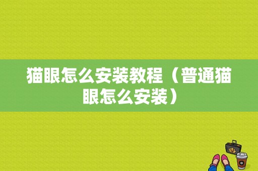 猫眼怎么安装教程（普通猫眼怎么安装）