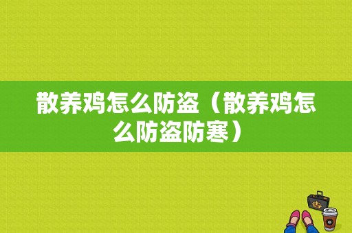 散养鸡怎么防盗（散养鸡怎么防盗防寒）