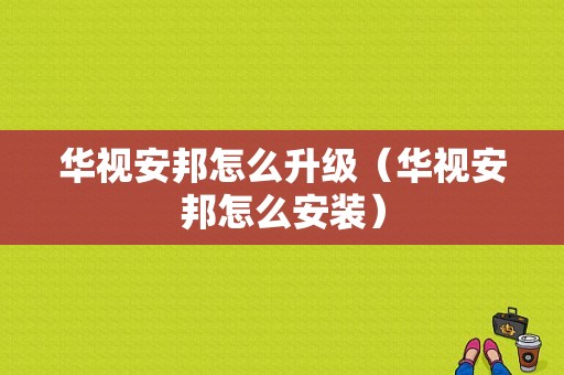 华视安邦怎么升级（华视安邦怎么安装）