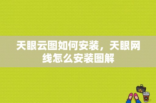 天眼云图如何安装，天眼网线怎么安装图解