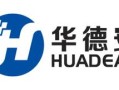华德安公司怎么样（华德安科技有限公司怎么样）