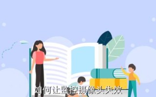 怎么破坏监控（怎么破坏监控摄像头不被发现）