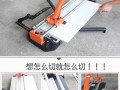 大搬砖怎么切割（一米五十地板砖用什么刀剖）