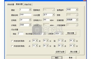 云视通网络监控系统怎么用（云视通录像机说明书）