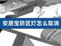 安居宝可视对讲紧急求助一直亮红灯，家里防区警报响怎么办呢