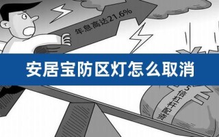 安居宝可视对讲紧急求助一直亮红灯，家里防区警报响怎么办呢