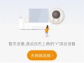 乐橙APP怎么连接手机，乐橙怎么连接手机视频教程