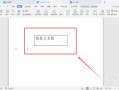 wps怎么删除前沿控件（wps文档底面有白色框怎么取消）