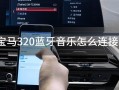 电台蓝牙怎么连接，智能音乐广播系统怎么连接蓝牙