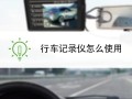 海康怎么开宽动态（海康威视c6行车记录仪设置教程）