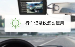 海康怎么开宽动态（海康威视c6行车记录仪设置教程）