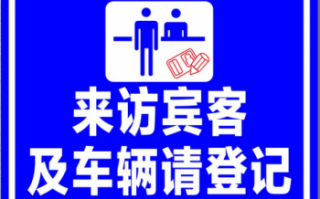 访客牌子怎么样（访客牌子怎么样设置）