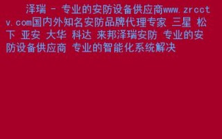 廊坊市泽瑞电子有限公司介绍，泽瑞安防怎么样知乎