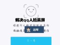 人脸黑怎么解决方案（人脸识别录取时黑屏怎么办）