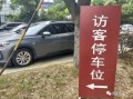 小区访客码是数字怎么弄（小区访客车位是每幢都有吗）