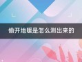 偷开暖气测得出来吗，暖气公司怎么监控偷暖气的