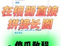 快捷指令拼接长图怎么修改尺寸，拼接屏怎么调试尺寸图解