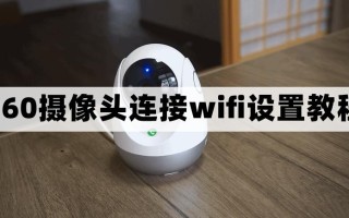 摄像头怎么连接wifi（怎么给摄像头连接wifi）
