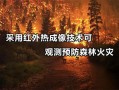 森林怎么把红外摄像打开（森林怎么开红外摄像头）