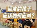 幼儿园对于调皮孩子怎样教育方法，