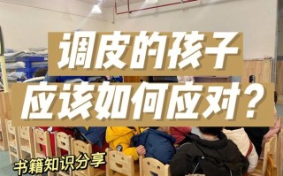 幼儿园对于调皮孩子怎样教育方法，