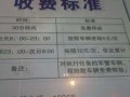 怎么管理停车场收费（怎么管理停车场收费问题）