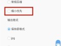 手机端怎么修改照片kb的大小，手机图片kb怎么调小kb