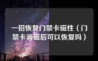 门禁磁条怎么损坏（门禁卡消磁恢复的小技巧）
