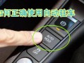 自动柱车怎么用（自动驻车怎么使用步骤）