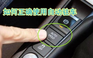 自动柱车怎么用（自动驻车怎么使用步骤）