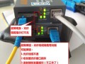 收发器怎么显示正常（光纤收发器正常时指示灯什么样）