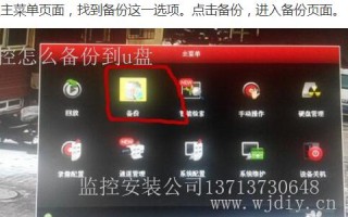 家里装监控器怎么备份（家里装监控器怎么备份视频）