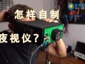 微型探头怎么变夜视（如何自制夜视仪）