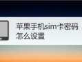 苹果7怎么设置sm卡密码（手机怎么设置7格密码）