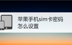 苹果7怎么设置sm卡密码（手机怎么设置7格密码）